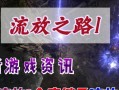 《流放之路手游刷怪升级攻略》（无尽征程中，如何迅速提升实力？）