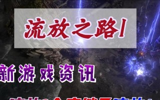《流放之路手游刷怪升级攻略》（无尽征程中，如何迅速提升实力？）
