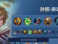 求教孙膑出装最新攻略（如何选择适合孙膑的出装方案，提升战斗实力）