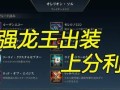 混沌龙王新版本出装攻略——精准输出称霸战场（打造完美装备，引爆无敌输出潜能）