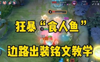 庄周铭文攻略与出装推荐（绝世神农，传说中的无双）