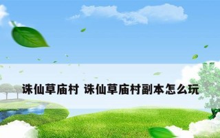 梦幻新诛仙青云山捉妖攻略（最全攻略助力玩家快速提升实力）