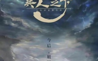 《以一人之下》手游异人王即将上线！（与你一起探秘异能世界的精彩旅程）