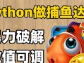 捕鱼达人3手游攻略（成为捕鱼达人的必备攻略，让你火力全开，赢得高分激爽连连！）