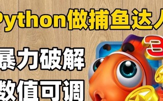 捕鱼达人3手游攻略（成为捕鱼达人的必备攻略，让你火力全开，赢得高分激爽连连！）