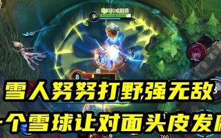LOL手游攻略（掌握雪人英雄，征服战场）