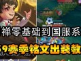 刘禅出装打法攻略（王者荣耀中刘禅的最佳装备和策略）
