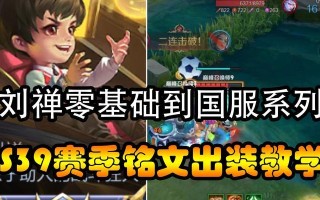 刘禅出装打法攻略（王者荣耀中刘禅的最佳装备和策略）