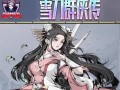 《雪刀群侠传手游攻略大全》（打造最强群侠团，征战武林江湖）