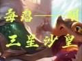 《世界赛沙皇出装加点攻略》（超越一切的战争之王，打造无敌沙皇）