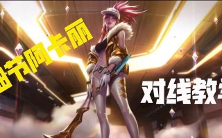 《阿卡丽打诺手出装攻略》（掌握关键装备，无敌于巅峰对决）