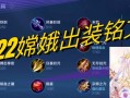 嫦娥中路出装攻略（揭秘嫦娥中路出装，让你成为游戏主宰）