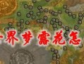 《魔兽世界蓝紫出装顺序攻略》（解密高效游戏玩法，助你称霸魔兽世界！）