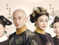 延禧攻略手游腾讯版本（一款情节丰富、画面精美的宫廷策略手游）