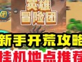 《畅游奇境，攻略以冒险团手游》（一站式指南助你征服冒险大陆）