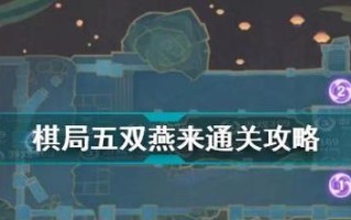 原神机关棋谭第九关通关攻略（深入解析机关棋盘的设计和谜题解法，让您成为机关棋谭高手）