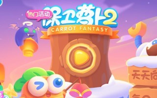 保卫萝卜攻略挑战6，征服最强关卡（绝佳策略与技巧助你一举突破）