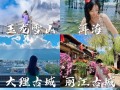 云南穷游攻略（云南自由行手游，带你领略最省钱的旅行方式）