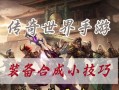 手游传奇合成攻略（全面解析传奇手游合成系统，助你登顶巅峰！）