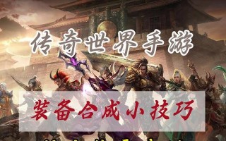 手游传奇合成攻略（全面解析传奇手游合成系统，助你登顶巅峰！）