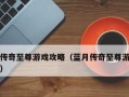 《探秘生命传奇冰玫瑰攻略》（冰玫瑰攻略详解，助你成为传奇的主宰）