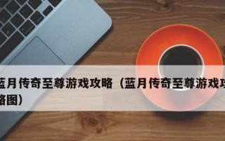 《探秘生命传奇冰玫瑰攻略》（冰玫瑰攻略详解，助你成为传奇的主宰）