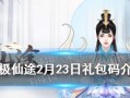 《无极仙途》桃花源记奇遇，乘风破浪闯仙途（跨越时空的桃源之梦，游历神秘之境）