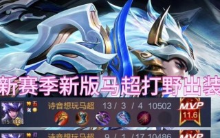 马超攻略（马超出装推荐及打野技巧分享）