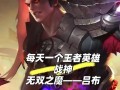 王者英雄试炼吕布出装攻略（无双横扫战场，强力输出装备推荐）