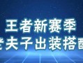 白老师出装铭文攻略最新（解析白起最适合的出装铭文搭配，助你在游戏中无往不胜！）
