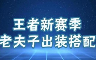 白老师出装铭文攻略最新（解析白起最适合的出装铭文搭配，助你在游戏中无往不胜！）