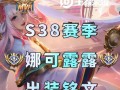露娜最新后续出装铭文攻略（露娜的最佳装备与铭文搭配，助你战胜敌人，称霸全场）