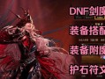 剑魔武器技能选择攻略大全（掌握关键技能，打造绝世剑魔！）