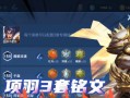 《无敌流沙楚霸王铭文出装攻略》（征战全场，一统江湖，掌握关键技巧，成为无敌王者！）