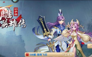 《射雕英雄传2攻略大全》（从菜鸟到大侠，带你征战江湖！）
