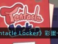 《玩转TentacleLocker储存柜》（探索TentacleLocker储存柜中的秘密和乐趣）