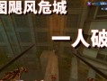 攻略飓风危城手游（揭秘飓风危城手游中的技巧与策略，助你稳坐巅峰！）