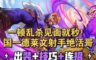 德莱文手游新版出装攻略（全面解析德莱文出装搭配，让你在战场上无往不利！）