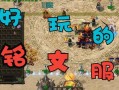 高清暗黑铭文传奇攻略手游（暗黑世界的传奇之旅，引领你成为真正的英雄）