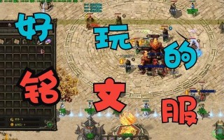 高清暗黑铭文传奇攻略手游（暗黑世界的传奇之旅，引领你成为真正的英雄）