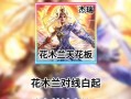 瞬杀木兰出装铭文搭配攻略（如何打造无敌的瞬杀木兰，揭秘出装铭文搭配攻略）
