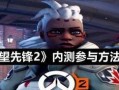 《如何成为守望先锋手游的高手》（掌握攻略技巧，提升战斗实力）