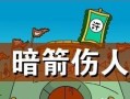 《暗箭手游攻略》-解密最强职业及战术技巧（以全面分析为基础，助你成为顶级弓箭手！）