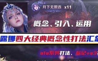 露娜教学与打法出装攻略（露娜如何成为游戏中的强力英雄？）