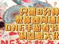 手游速通攻略（终极攻略，助你成为顶尖游戏玩家）