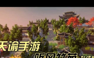 天谕手游家园攻略（经营、升级、建设、探索，实现家园梦想的关键步骤）