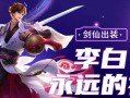 李白夏天出装攻略——热血战神的时刻到来了！（炎炎夏日，李白如何选择合适装备？）