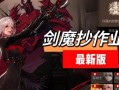 剑魔武器技能选择攻略（打造最强剑魔，技能选择全解析）