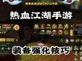 《传说装备攻略》（探秘热血江湖手游中的传说装备，带你登上巅峰战场）