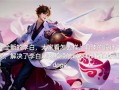 王者荣耀李白攻略（无厘头李白如何成为绝对输出的一代剑仙）